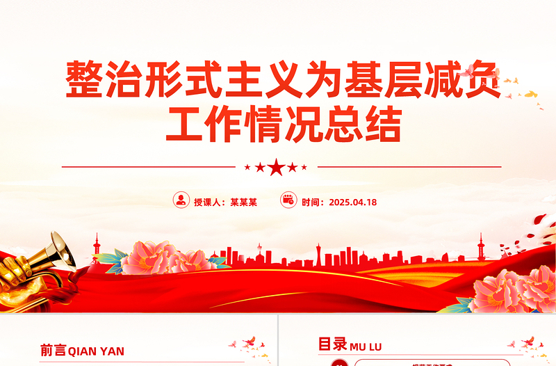 2025时尚2025免费实用整治形式主义为基层减负工作情况总结PPT模板免费下载