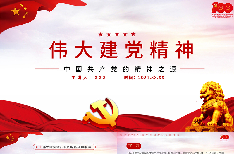 2025红色党建风中国共产党的精神之源伟大建党精神PPT庆祝建党100周年党支部学习党史专题教育讲座模板免费下载