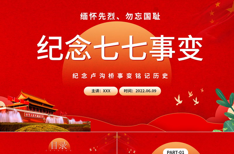 2025红色光效纪念七七事变PPT大气党政风纪念卢沟桥事变铭记历史专题党课课件模板免费下载