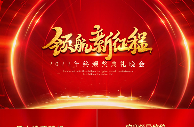 红金奢华奔跑2022PPT虎年年终颁奖典礼企业年会员工表彰大会舞台背景模板免费下载