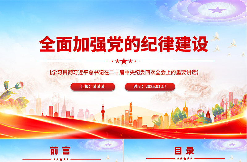 2025大气时尚全面加强党的纪律建设PPT纪检监察微党课课件免费下载