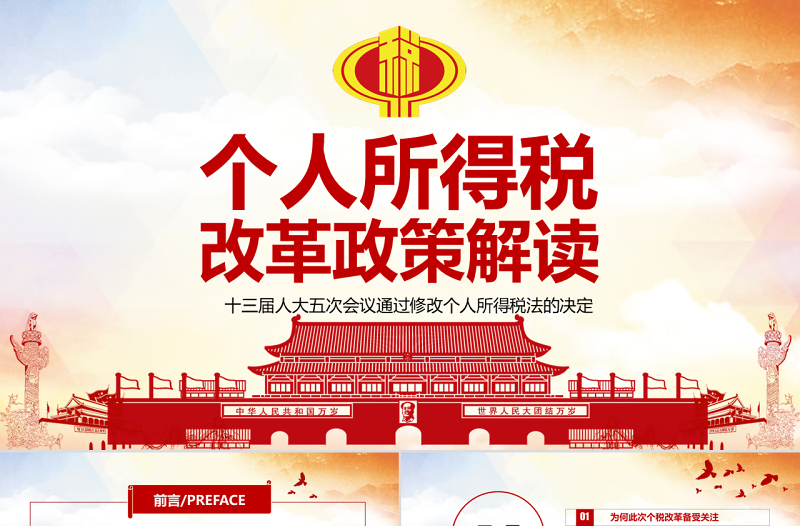 2025优质原创新个人所得税改革政策解读税法PPT模板免费下载