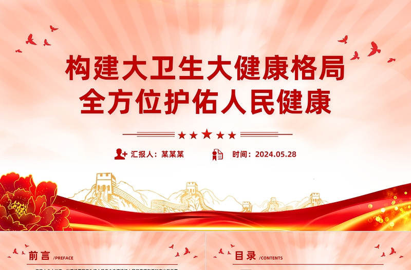 2025红色精美构建大卫生大健康格局全方位护佑人民健康PPT课件免费下载
