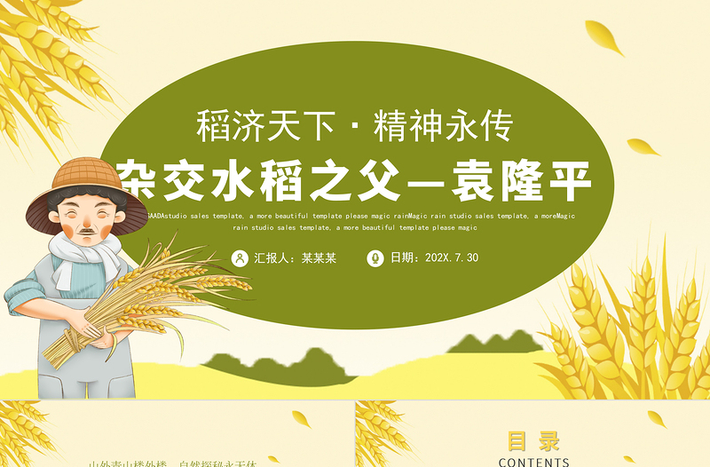 2025红色党建风济天下精神永传传承杂交水稻之父—袁隆平精神小学卡通专题免费下载