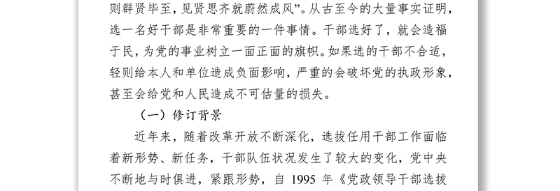 2025全新学习贯彻《党政领导干部选拔任用工作条例》做新时期好干部领导干部考察材料免费下载