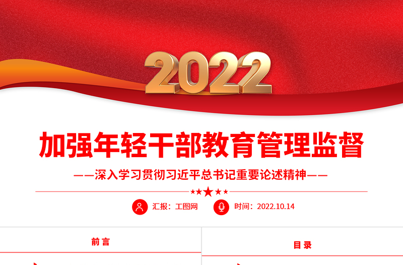 2025红色大气加强年轻干部教育管理监督PPT深入学习贯彻习近平总书记重要论述精神专题党课党建课件免费下载
