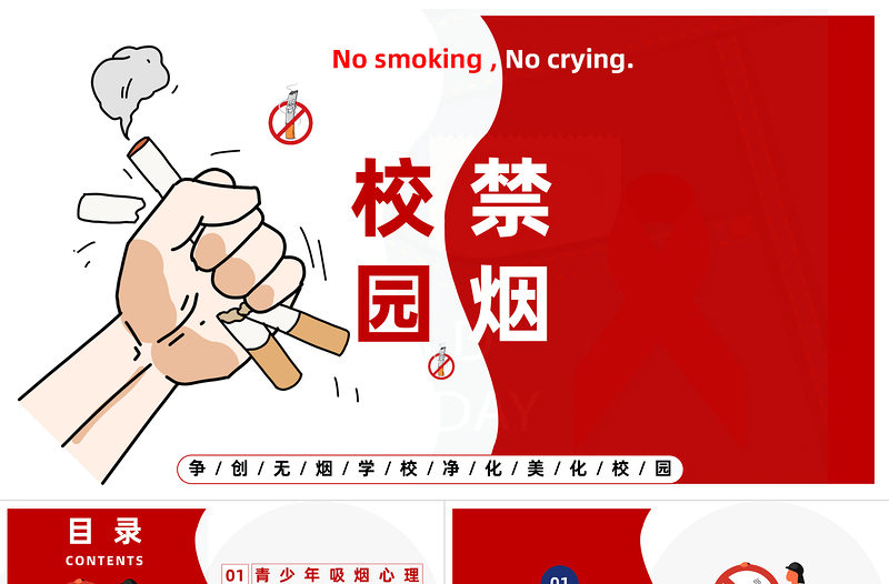 2025校园禁烟主题班会PPT卡通插画风中小学生争创无烟学校净化美化校园主题班会课件模板免费下载