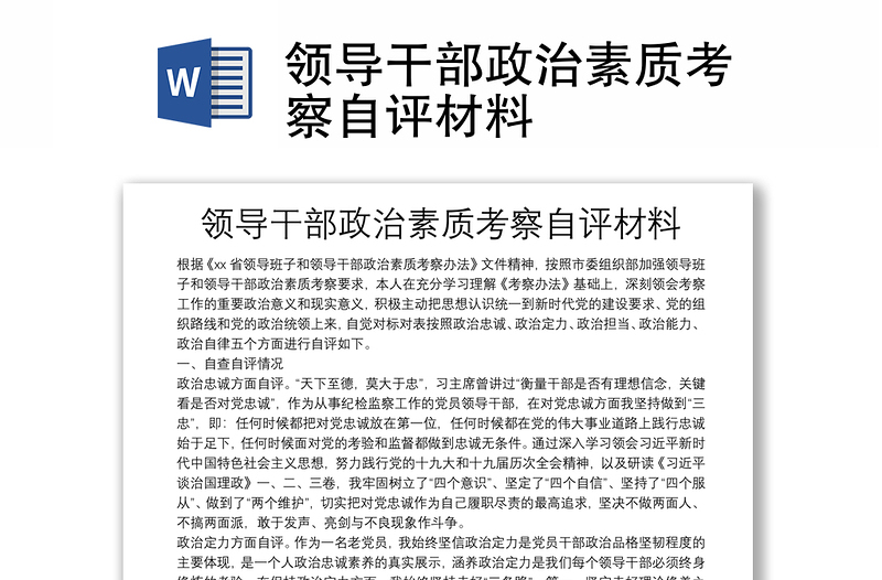 2025实用领导干部政治素质考察自评材料免费下载