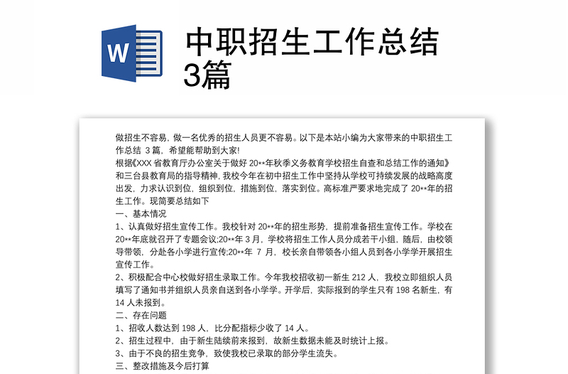 2025精品中职招生工作总结 3篇免费下载