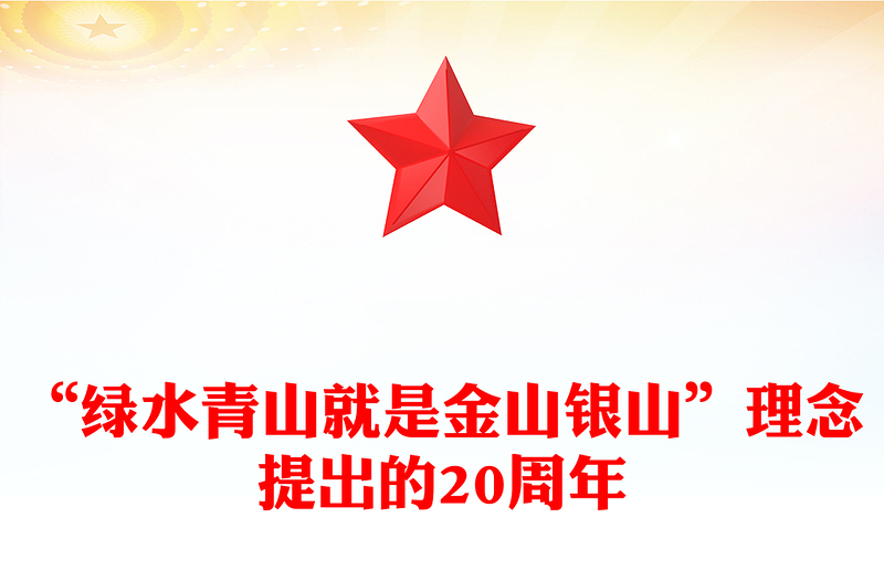 2025全新“绿水青山就是金山银山”理念提出的20周年讲稿免费下载