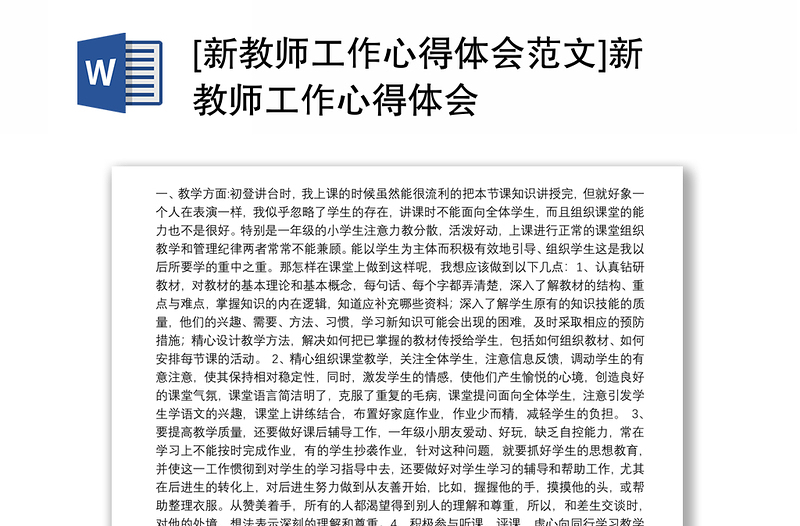 2025优质新教师工作心得体会范文]新教师工作心得体会免费下载