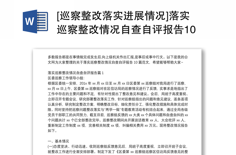 2025通用[巡察整改落实进展情况]落实巡察整改情况自查自评报告10篇免费下载