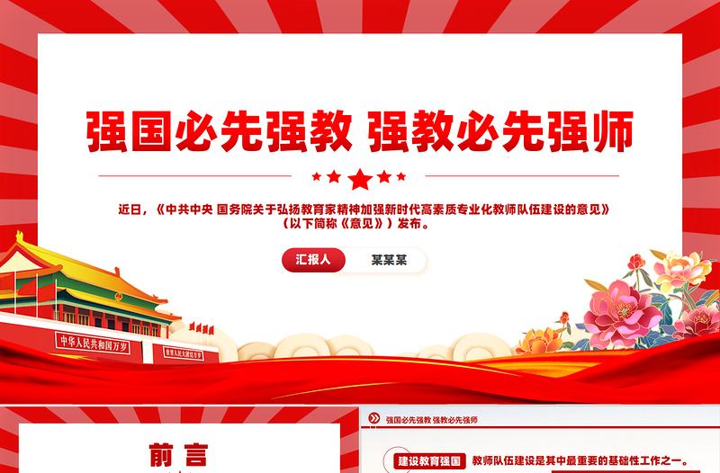 大气党政风2024强国必先强教强教必先强师之扬教育家精神党课PPT免费下载