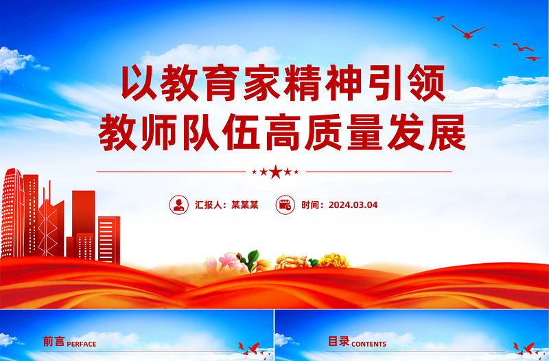 2025大气精美教师队伍高质量发展离不开教育家精神PPT大力弘扬教育家精神课件免费下载