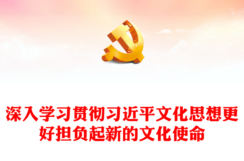2025通用深入习近平文化思想努力担负新的文化使命讲稿免费下载