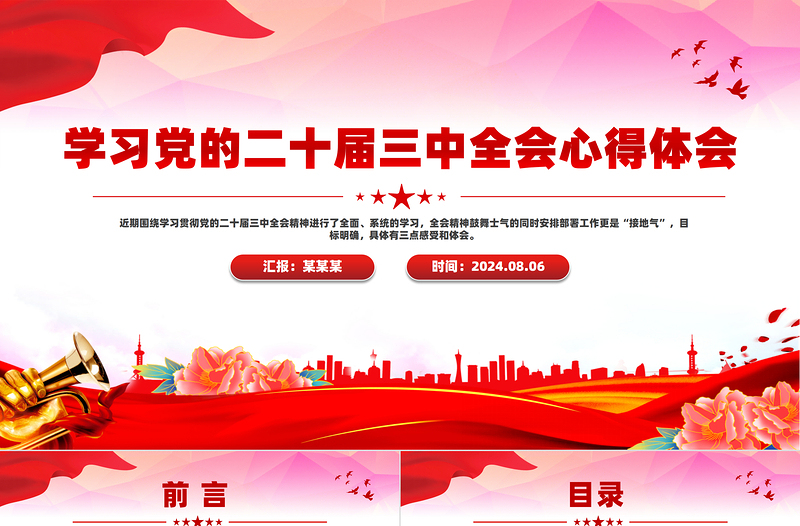 年学习党的二十届三中全会心得体会PPT课件模板免费下载
