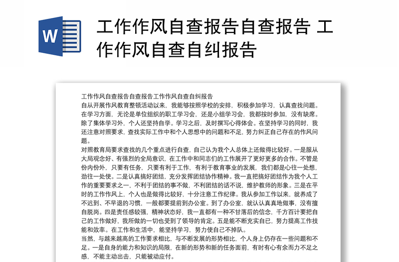 2025实用工作作风自查报告自查报告 工作作风自查自纠报告免费下载