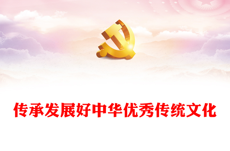 2025全新继承与弘扬中华优秀传统文化讲稿免费下载