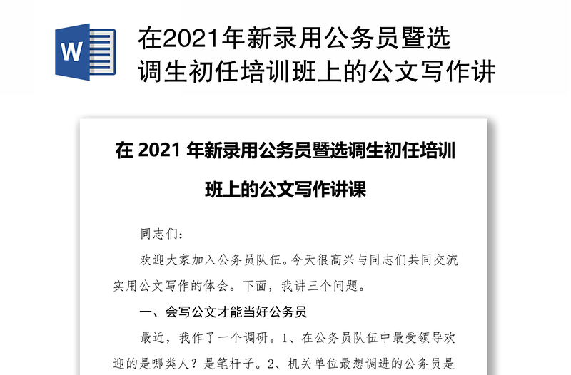 全新在新录用公务员暨选调生初任培训班上的公文写作讲课免费下载