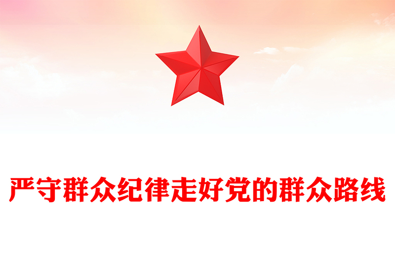 2025精选严守群众纪律走好党的群众路线讲稿免费下载