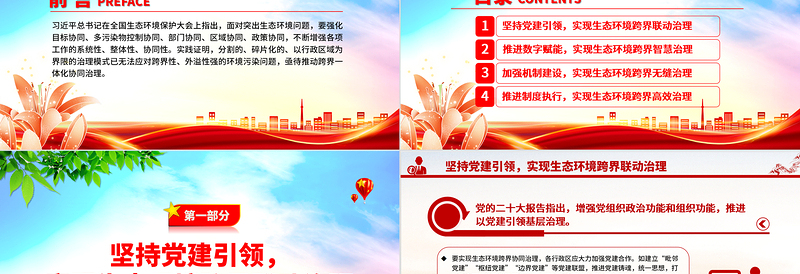 2025红色创意大力推进生态环境区域协同共治当“双向奔赴”PPT深入学习全国生态环境保护大会上重要讲话专题党课免费下载