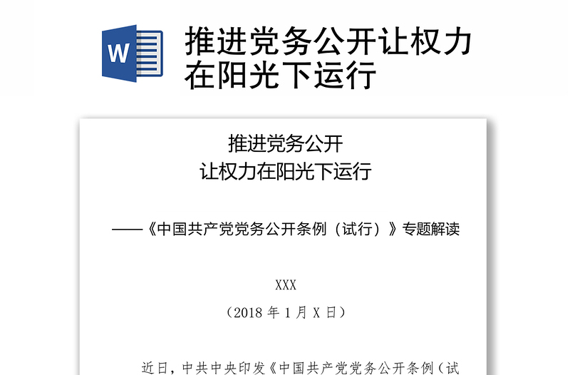 2025优质推进党务公开让权力在阳光下运行免费下载