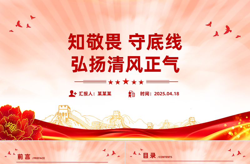 2025免费知敬畏守底线弘扬清风正气PPT廉政教育党课课件免费下载