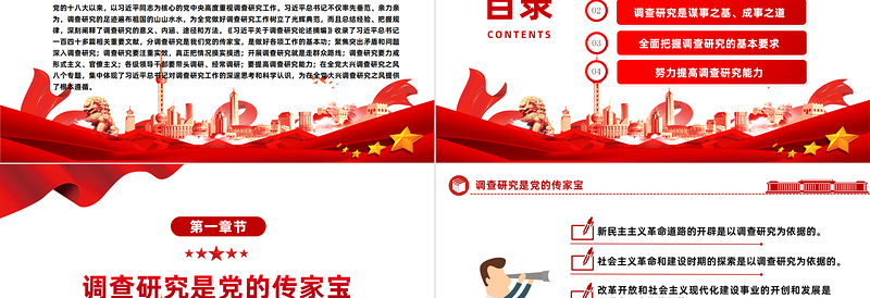 2025用好调查研究这个传家宝PPT简约风学习《习近平关于调查研究论述摘编》专题党课课件模板免费下载