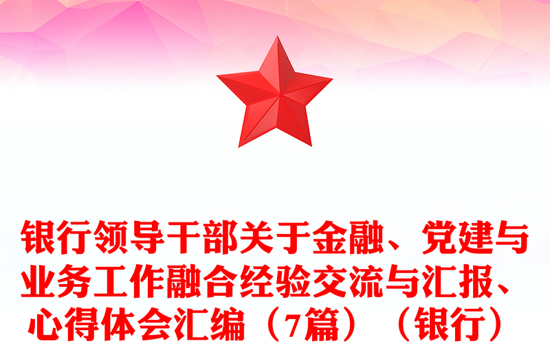 2025通用银行领导干部关于金融、党建与业务工作融合经验交流与汇报、心得体会汇编（7篇）（银行）免费下载