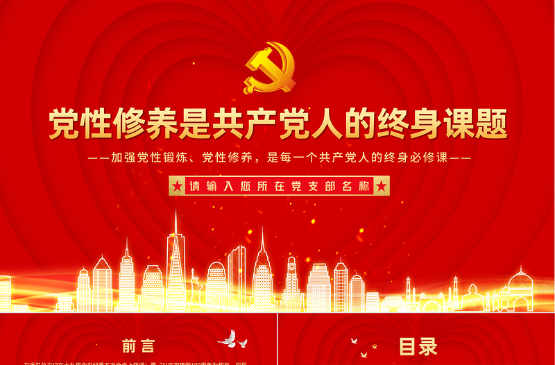 2025大气精美党性修养是共产党人的终身课题PPT创意红色建党100周年党员教育培训专题党课课件免费下载