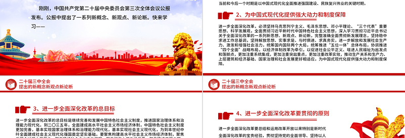 精品聚焦三中全会PPT精美大气二十届三中全会提出的新概念新观点新论断微党课免费下载