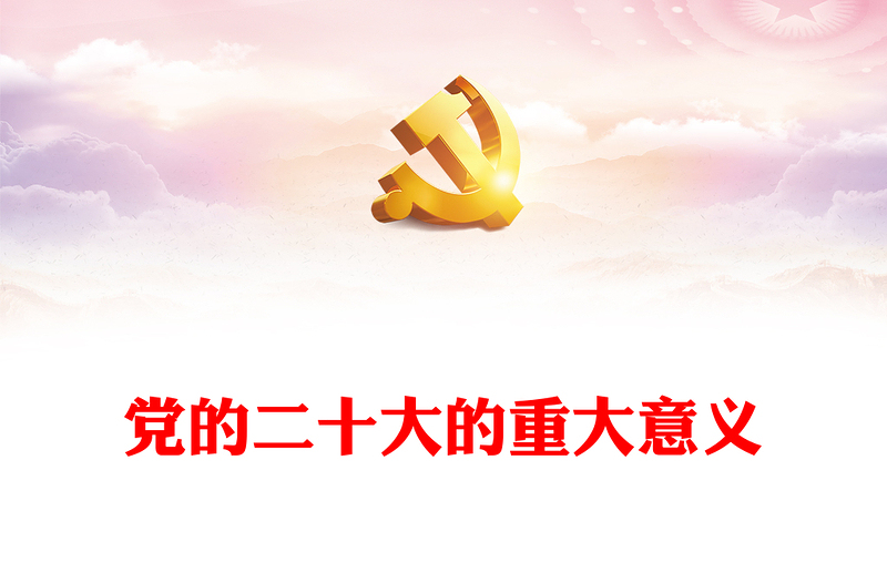 2025优质党的二十大的重大意义讲稿免费下载