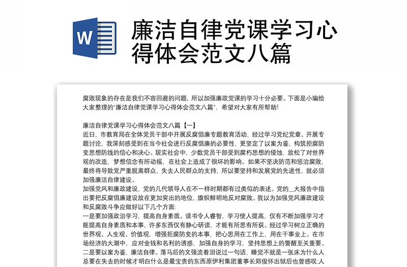 2025精品廉洁自律党课学习心得体会范文八篇免费下载