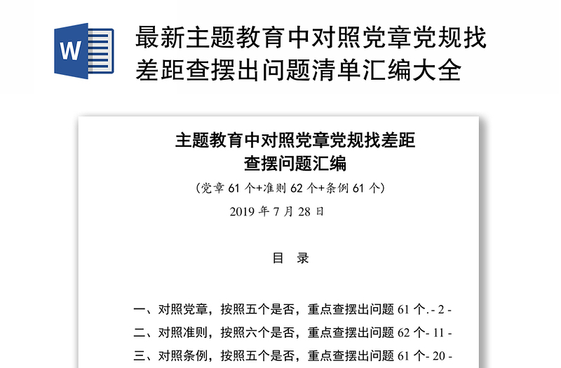 2025全新最新主题教育中对照党章党规找差距查摆出问题清单汇编大全免费下载