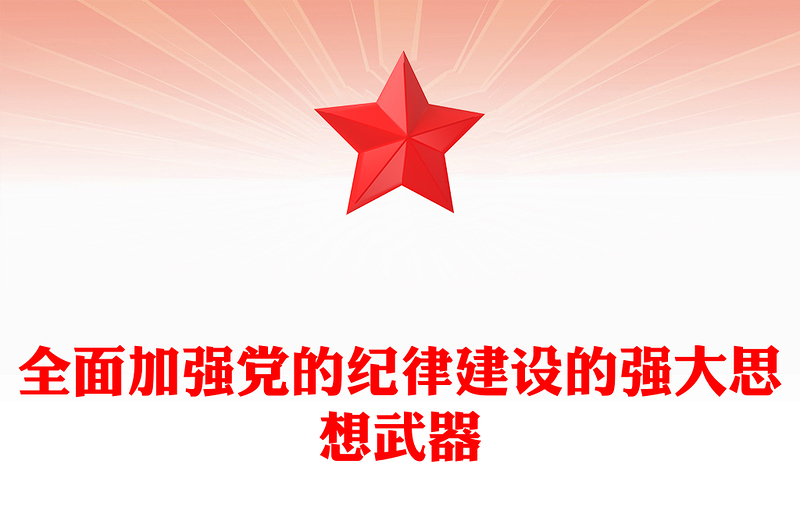 2025全新加强党的纪律建设的强大思想武器讲稿免费下载