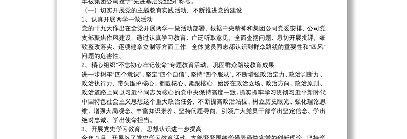 优秀国有企业党支部换届选举工作报告免费下载