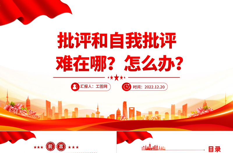 2025批评和自我批评难在哪怎么办PPT红色精美风党员干部学习教育专题党课党建课件模板免费下载