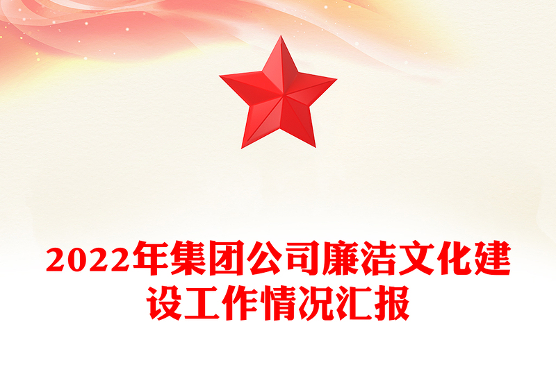2025精品集团公司廉洁文化建设工作情况汇报免费下载