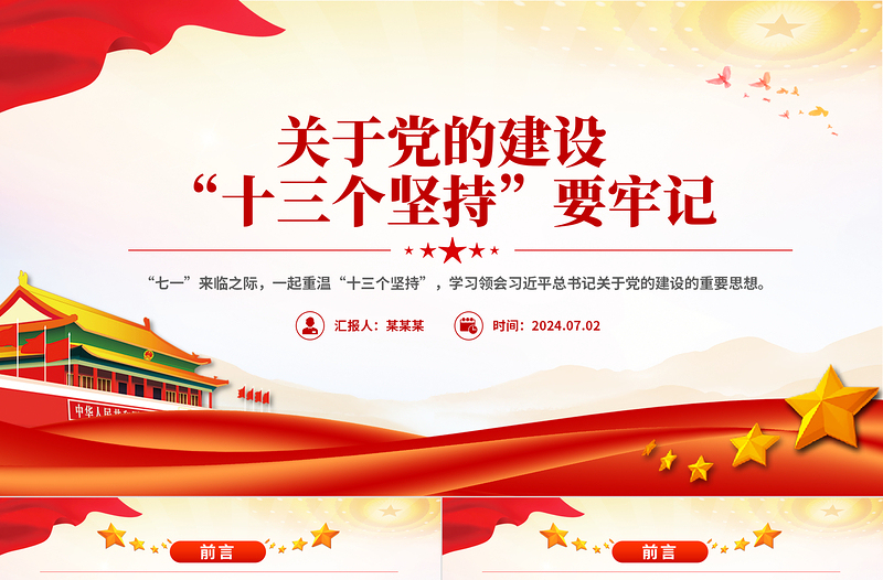 2025红色创意党的建设“十三个坚持PPT总书记关于党的建设的重要思想微党课免费下载