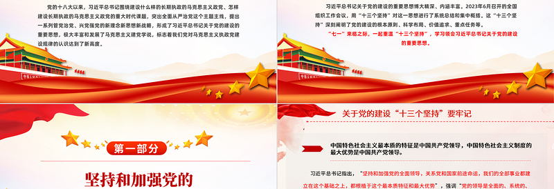 2025红色创意党的建设“十三个坚持PPT总书记关于党的建设的重要思想微党课免费下载