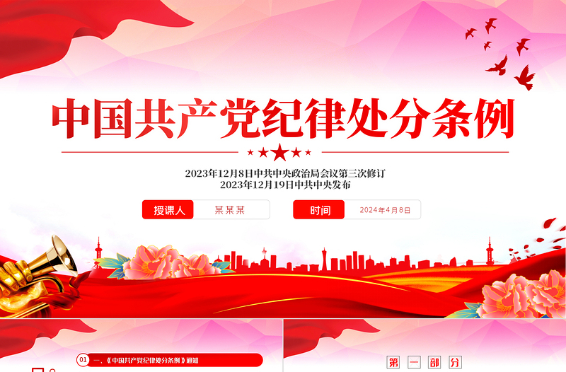 2025中国共产党纪律处分条例PPT红色简约全面加强党的纪律建设党课课件免费下载