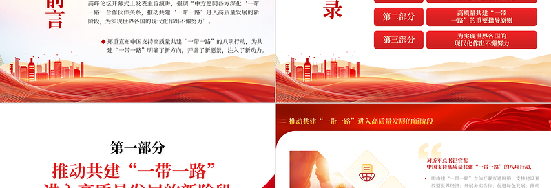 2025红色渐变极简风高质量共建“一带一路”为全球发展注入新动力PPT深入学习第三届“一带一路”国际合作高峰论坛开幕式主旨演讲专题课件模板免费下载