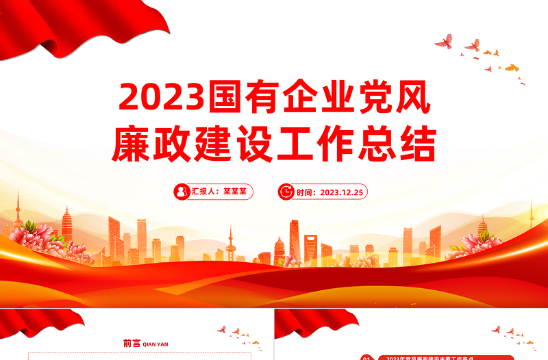 2025简洁风国有企业党风廉政建设年终工作总结PPT模板免费下载