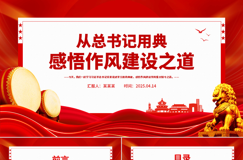 2025免费从总书记用典感悟作风建设之道PPT党课免费下载