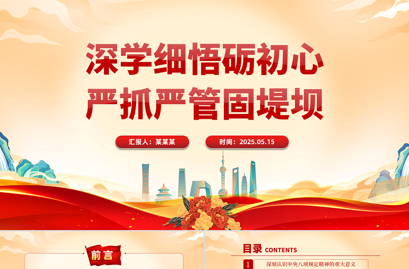 2025免费深学细悟砺初心严抓严管固堤坝PPT党的作风建设专题党课课件免费下载