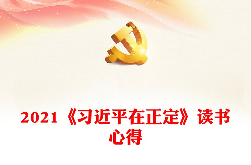 2025优质《习近平在正定》读书心得免费下载