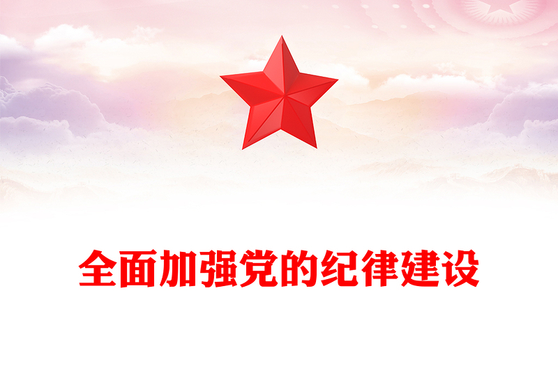 2025精选全面加强党的纪律建设讲稿免费下载