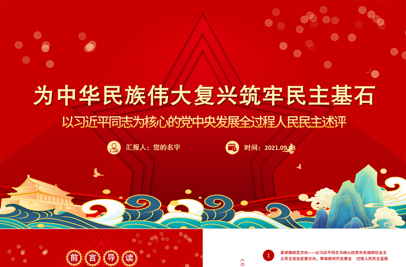 2025红色精美为中华民族伟大复兴筑牢民主基石以习近平同志为核心的党中央发展全过程人民民主述评党课PPT免费下载