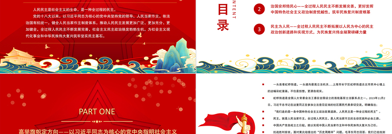 2025红色精美为中华民族伟大复兴筑牢民主基石以习近平同志为核心的党中央发展全过程人民民主述评党课PPT免费下载
