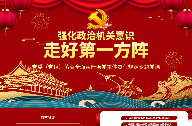 2025红色渐变强化政治机关意识走好第一方阵全面从严治党党员干部培训党课PPT模板-含讲稿免费下载